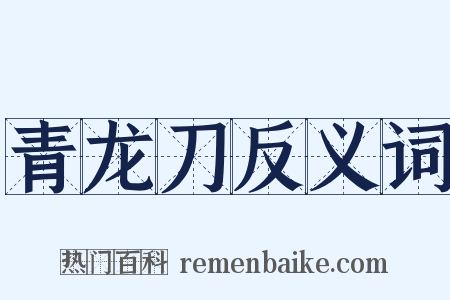 青龙刀反义词是什么意思的图片